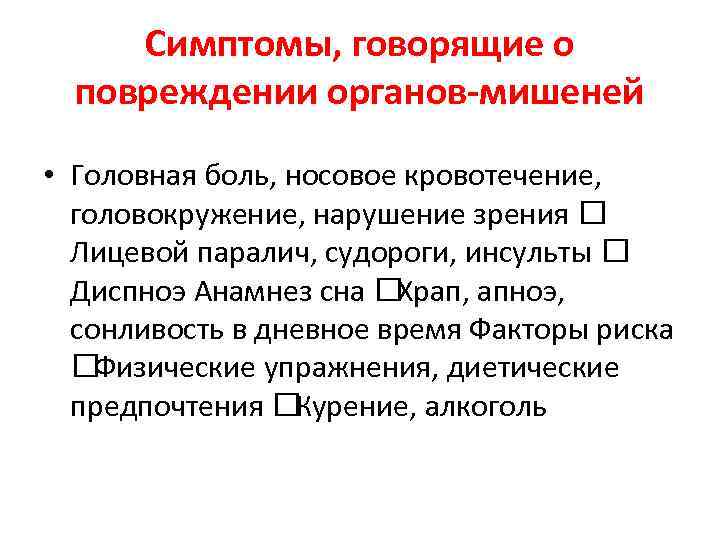 Симптомы, говорящие о повреждении органов-мишеней • Головная боль, носовое кровотечение, головокружение, нарушение зрения Лицевой