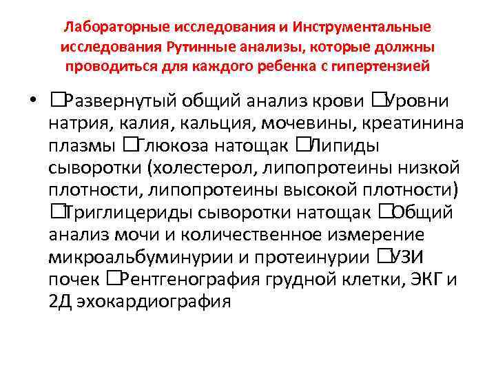 Лабораторные исследования и Инструментальные исследования Рутинные анализы, которые должны проводиться для каждого ребенка с