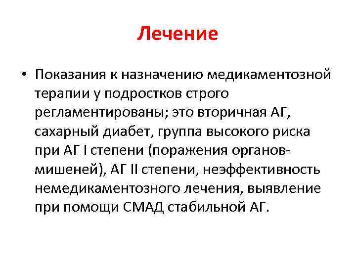 Лечение • Показания к назначению медикаментозной терапии у подростков строго регламентированы; это вторичная АГ,