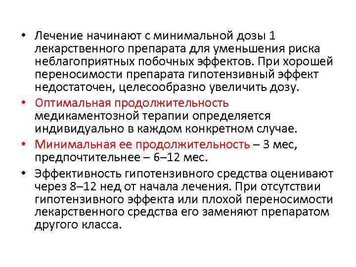 • Лечение начинают с минимальной дозы 1 лекарственного препарата для уменьшения риска неблагоприятных
