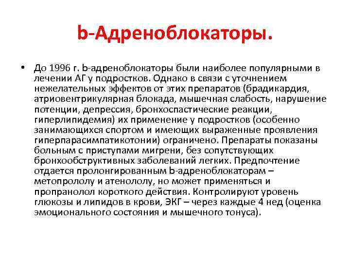 b-Адреноблокаторы. • До 1996 г. b-адреноблокаторы были наиболее популярными в лечении АГ у подростков.