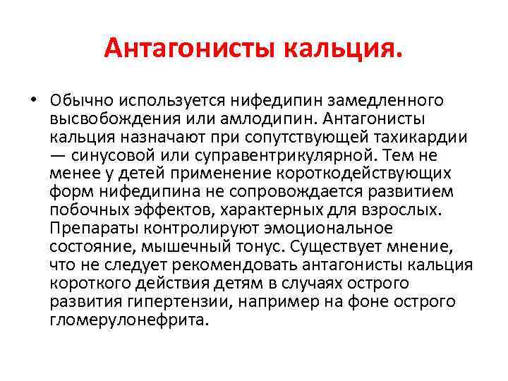 Антагонисты кальция. • Обычно используется нифедипин замедленного высвобождения или амлодипин. Антагонисты кальция назначают при