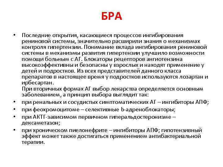 БРА • Последние открытия, касающиеся процессов ингибирования рениновой системы, значительно расширили знания о механизмах