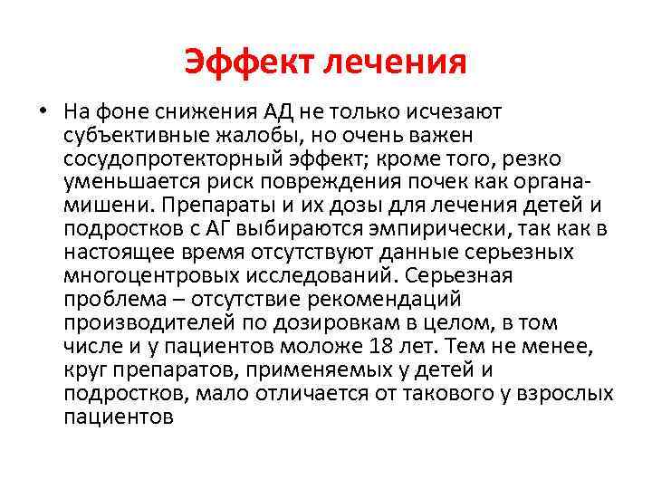 Эффект лечения • На фоне снижения АД не только исчезают субъективные жалобы, но очень