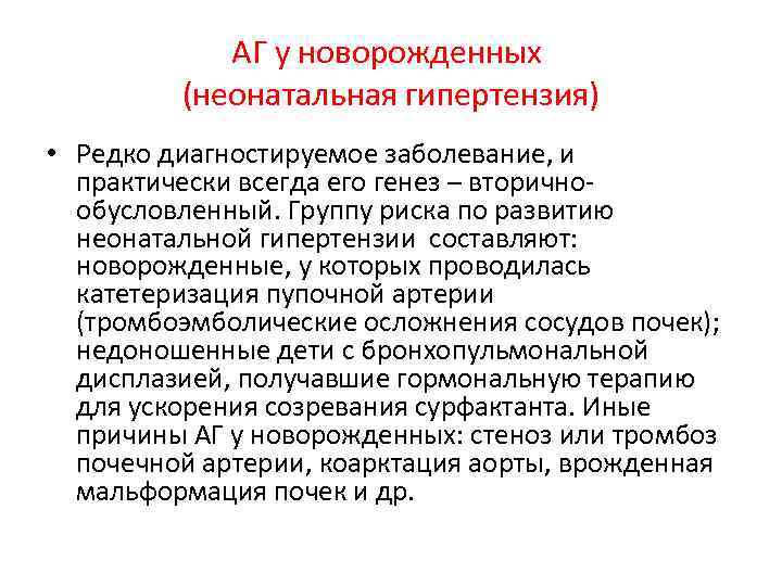 АГ у новорожденных (неонатальная гипертензия) • Редко диагностируемое заболевание, и практически всегда его генез