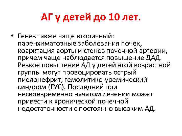 АГ у детей до 10 лет. • Генез также чаще вторичный: паренхиматозные заболевания почек,