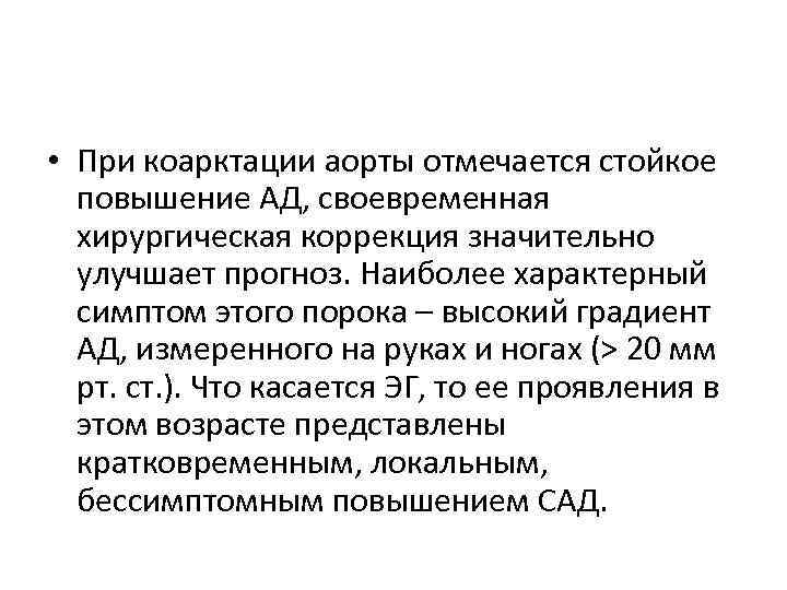  • При коарктации аорты отмечается стойкое повышение АД, своевременная хирургическая коррекция значительно улучшает