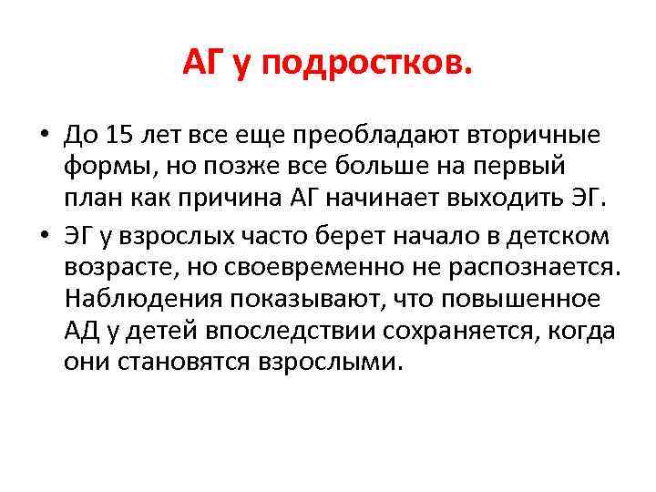 АГ у подростков. • До 15 лет все еще преобладают вторичные формы, но позже