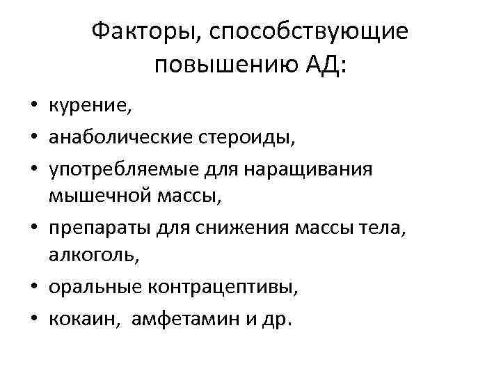 Факторы, способствующие повышению АД: • курение, • анаболические стероиды, • употребляемые для наращивания мышечной