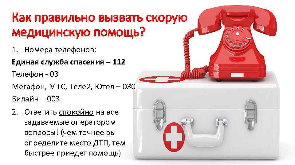 Как правильно вызвать скорую медицинскую помощь? 1. Номера телефонов: Единая служба спасения – 112