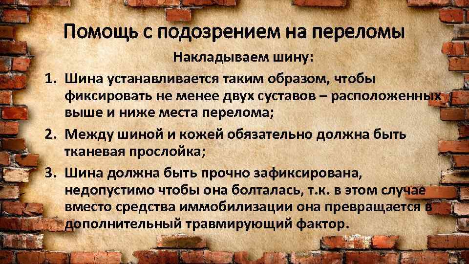 Помощь с подозрением на переломы Накладываем шину: 1. Шина устанавливается таким образом, чтобы фиксировать