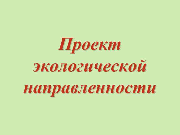 Проект экологической направленности