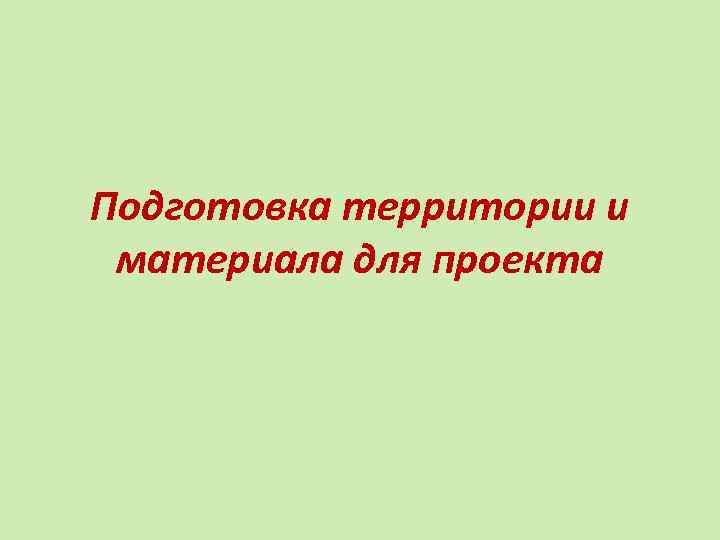 Подготовка территории и материала для проекта 