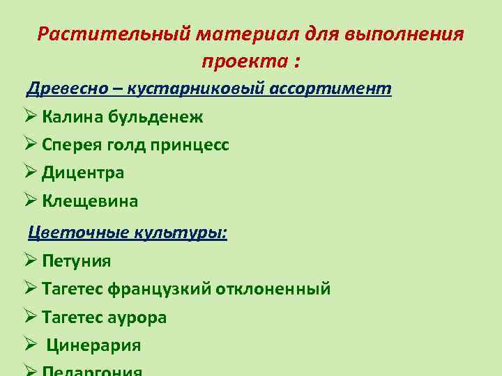 Растительный материал для выполнения проекта : Древесно – кустарниковый ассортимент Ø Калина бульденеж Ø