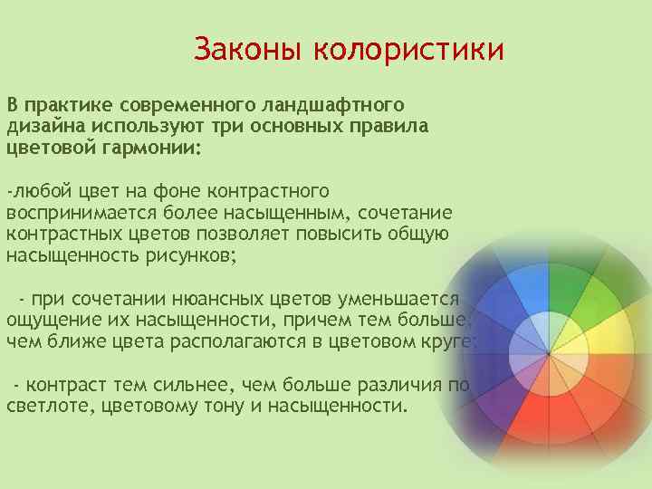 Законы колористики В практике современного ландшафтного дизайна используют три основных правила цветовой гармонии: -любой