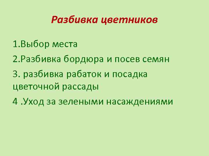 Разбивка цветников 1. Выбор места 2. Разбивка бордюра и посев семян 3. разбивка рабаток