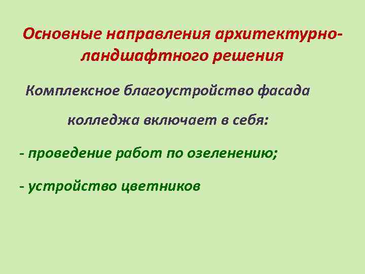 Основные направления архитектурноландшафтного решения Комплексное благоустройство фасада колледжа включает в себя: - проведение работ