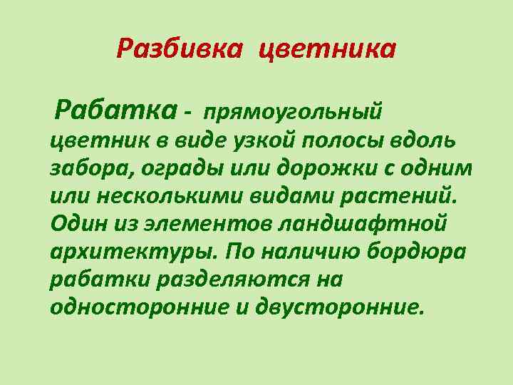 Разбивка цветника Рабатка - прямоугольный цветник в виде узкой полосы вдоль забора, ограды или