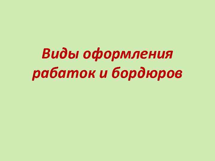 Виды оформления рабаток и бордюров 