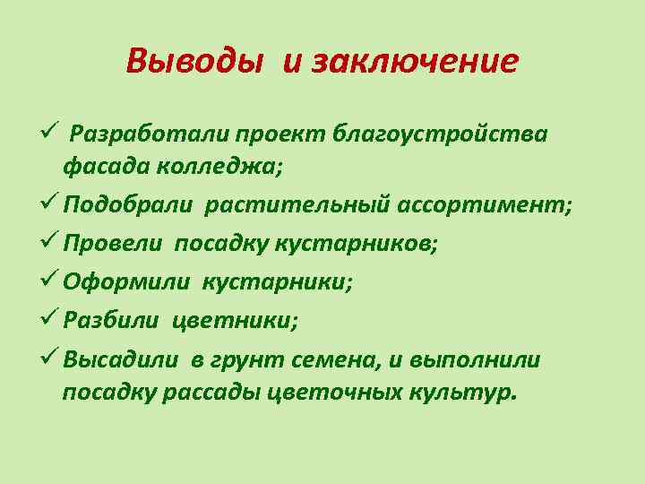 Выводы и заключение ü Разработали проект благоустройства фасада колледжа; ü Подобрали растительный ассортимент; ü