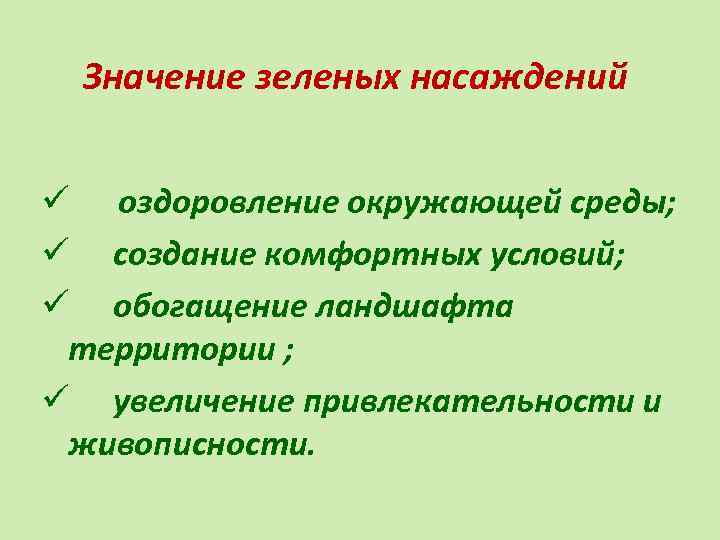 Значение зеленых насаждений ü оздоровление окружающей среды; ü создание комфортных условий; ü обогащение ландшафта