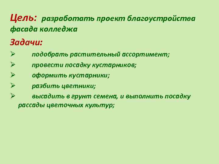 Цель: разработать проект благоустройства фасада колледжа Задачи: Ø Ø Ø подобрать растительный ассортимент; провести