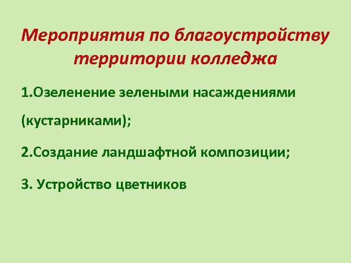 Мероприятия по благоустройству территории колледжа 1. Озеленение зелеными насаждениями (кустарниками); 2. Создание ландшафтной композиции;