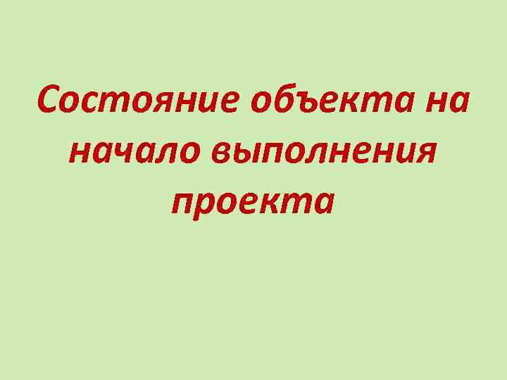 Состояние объекта на начало выполнения проекта 