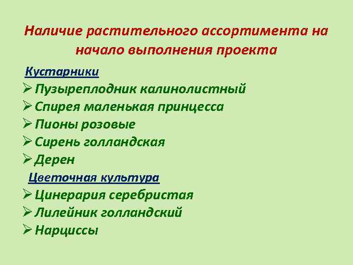 Наличие растительного ассортимента на начало выполнения проекта Кустарники Ø Пузыреплодник калинолистный Ø Спирея маленькая