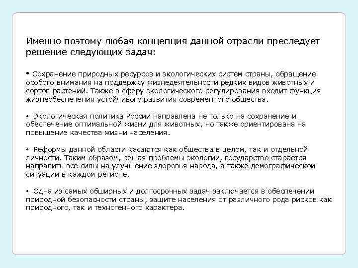 Именно поэтому любая концепция данной отрасли преследует решение следующих задач: • Сохранение природных ресурсов