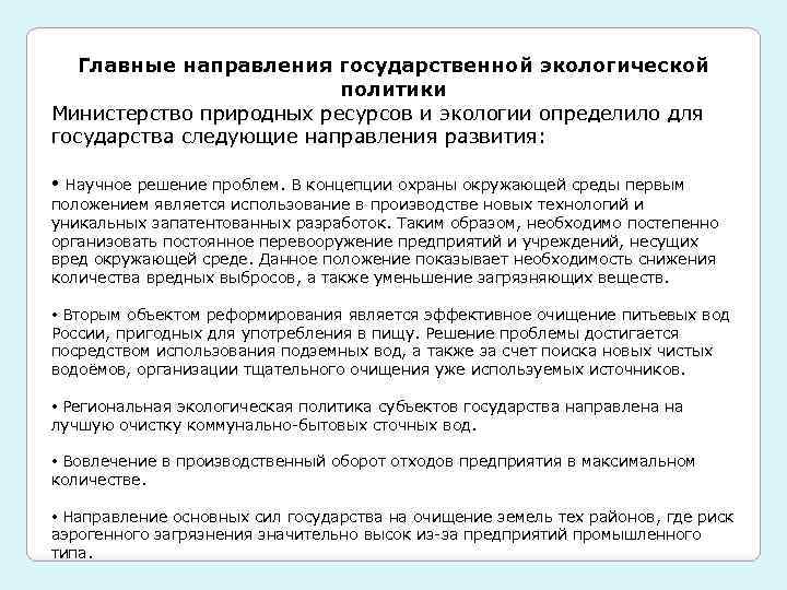Главные направления государственной экологической политики Министерство природных ресурсов и экологии определило для государства следующие