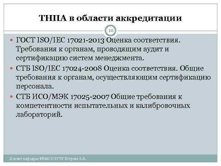 ТНПА в области аккредитации 10 ГОСТ ISO/IEC 17021 -2013 Оценка соответствия. Требования к органам,