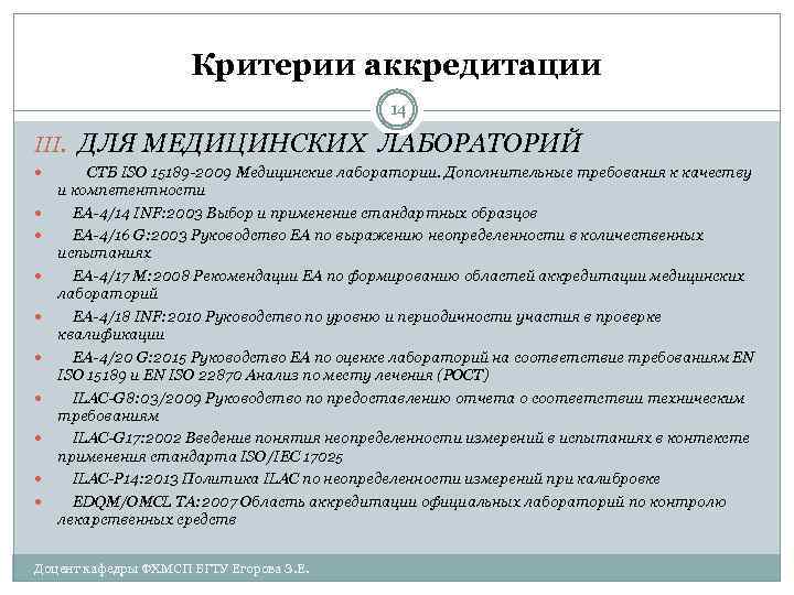 Критерии аккредитации 14 III. ДЛЯ МЕДИЦИНСКИХ ЛАБОРАТОРИЙ СТБ ISO 15189 -2009 Медицинские лаборатории. Дополнительные