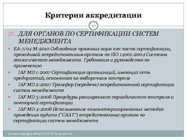 Критерии аккредитации 17 IV. ДЛЯ ОРГАНОВ ПО СЕРТИФИКАЦИИ СИСТЕМ МЕНЕДЖМЕНТА EA-7/04 M: 2010 Соблюдение