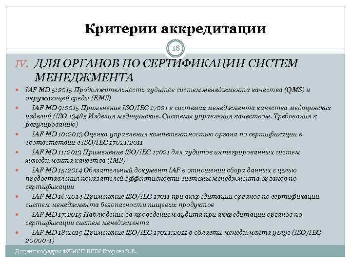 Критерии аккредитации 18 IV. ДЛЯ ОРГАНОВ ПО СЕРТИФИКАЦИИ СИСТЕМ МЕНЕДЖМЕНТА IAF MD 5: 2015