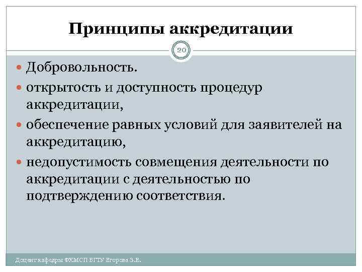 Принципы аккредитации 20 Добровольность. открытость и доступность процедур аккредитации, обеспечение равных условий для заявителей