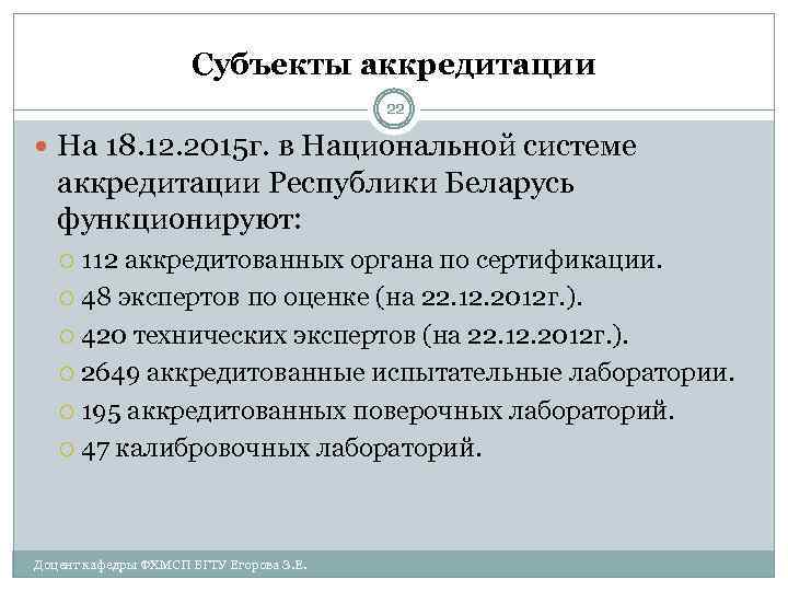 Субъекты аккредитации 22 На 18. 12. 2015 г. в Национальной системе аккредитации Республики Беларусь