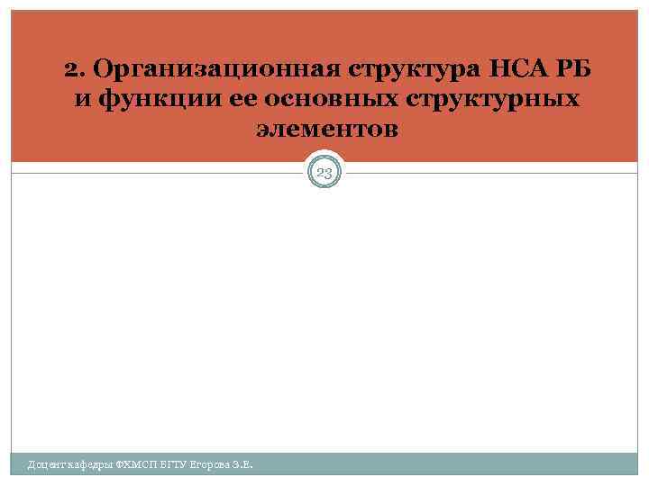 2. Организационная структура НСА РБ и функции ее основных структурных элементов 23 Доцент кафедры