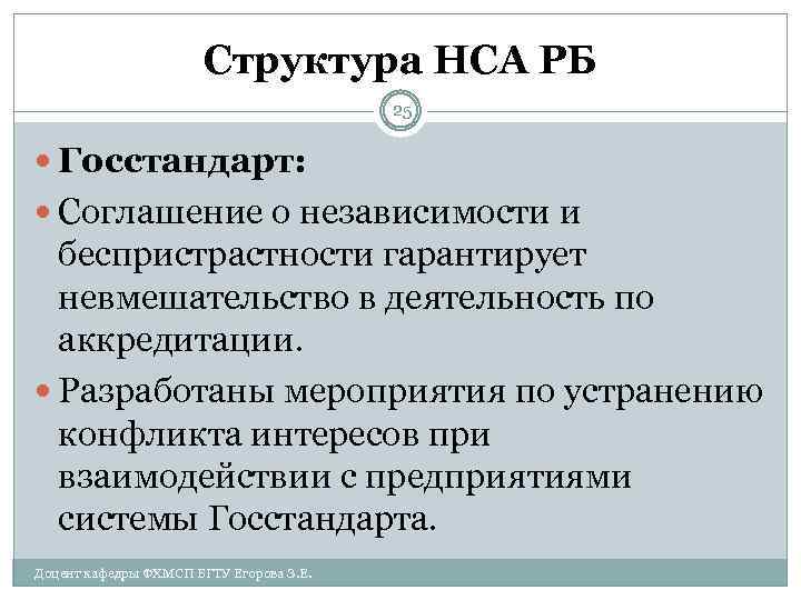 Структура НСА РБ 25 Госстандарт: Соглашение о независимости и беспристрастности гарантирует невмешательство в деятельность