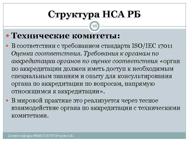 Структура НСА РБ 28 Технические комитеты: В соответствии с требованием стандарта ISO/IEC 17011 Оценка