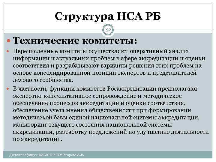 Структура НСА РБ 32 Технические комитеты: Перечисленные комитеты осуществляют оперативный анализ информации и актуальных