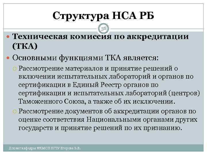 Структура НСА РБ 38 Техническая комиссия по аккредитации (ТКА) Основными функциями ТКА является: Рассмотрение