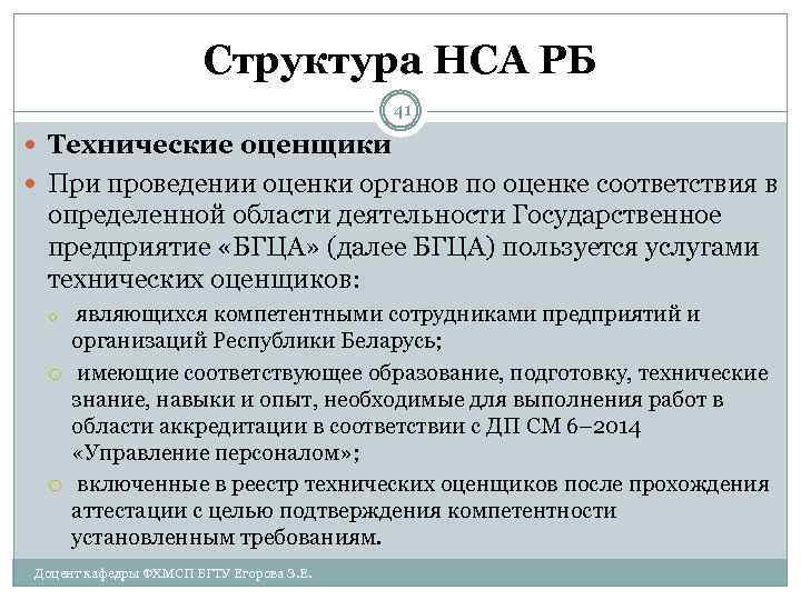 Структура НСА РБ 41 Технические оценщики При проведении оценки органов по оценке соответствия в