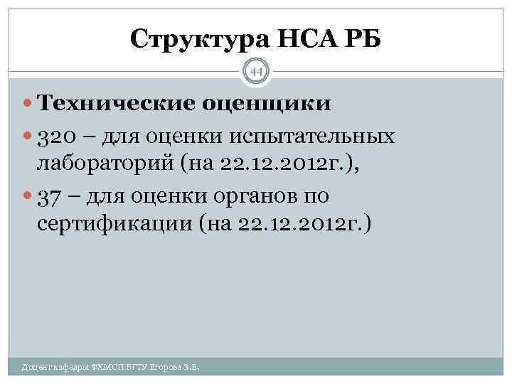 Структура НСА РБ 44 Технические оценщики 320 – для оценки испытательных лабораторий (на 22.