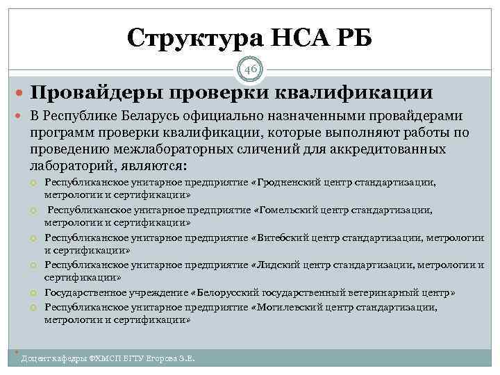 Структура НСА РБ 46 Провайдеры проверки квалификации В Республике Беларусь официально назначенными провайдерами программ