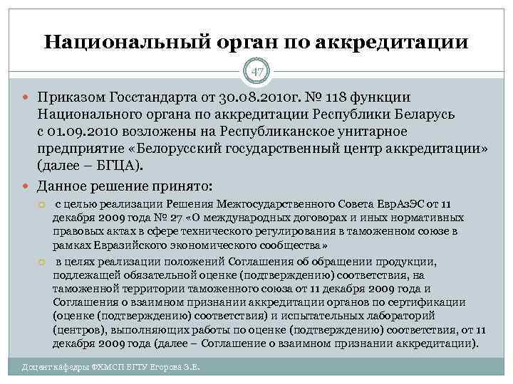 Национальный орган по аккредитации 47 Приказом Госстандарта от 30. 08. 2010 г. № 118