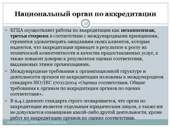 Национальный орган по аккредитации 48 БГЦА осуществляет работы по аккредитации как независимая, третья сторона