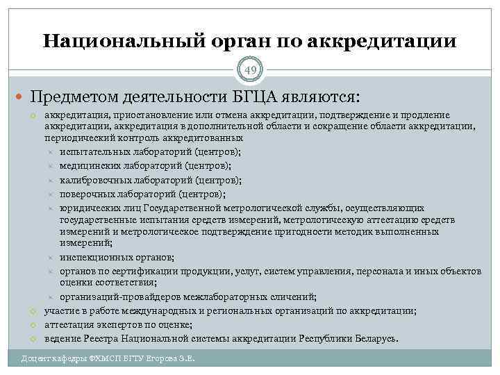 Национальный орган по аккредитации 49 Предметом деятельности БГЦА являются: аккредитация, приостановление или отмена аккредитации,