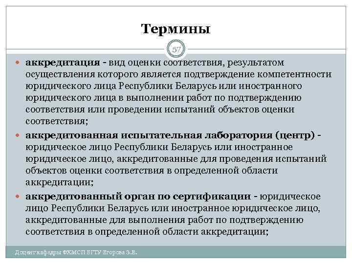 Термины 57 аккредитация - вид оценки соответствия, результатом осуществления которого является подтверждение компетентности юридического