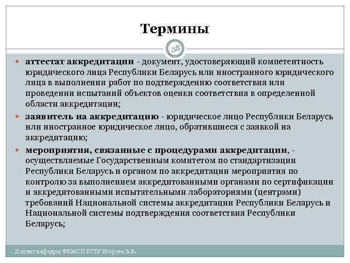 Термины 58 аттестат аккредитации - документ, удостоверяющий компетентность юридического лица Республики Беларусь или иностранного